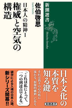 日本人の精神Ⅰ　権威と空気の構造（新潮選書）