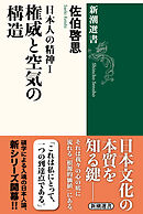 日本人の精神Ⅰ　権威と空気の構造（新潮選書）