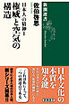 日本人の精神Ⅰ　権威と空気の構造（新潮選書）