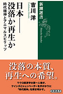 日本——没落か再生か―時代精神とアニマルスピリッツ―（新潮選書）