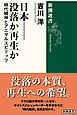 日本——没落か再生か―時代精神とアニマルスピリッツ―（新潮選書）