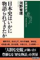 日本史はいかに物語られてきたか（新潮選書）