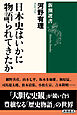 日本史はいかに物語られてきたか（新潮選書）