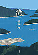 湾