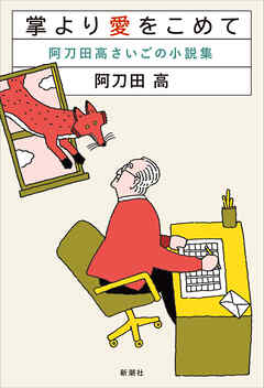 掌より愛をこめて―阿刀田高さいごの小説集―