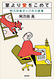 掌より愛をこめて―阿刀田高さいごの小説集―