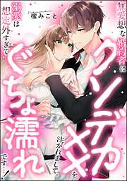 無愛想な婚約者にクソデカ××を注がれまして。 溺愛は想定外すぎてぐちょ濡れです…！（単話版）