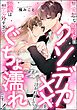 無愛想な婚約者にクソデカ××を注がれまして。 溺愛は想定外すぎてぐちょ濡れです…！（単話版）