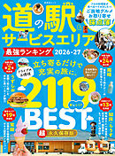 晋遊舎ムック　道の駅＆サービスエリア 最強ランキング 2026-27