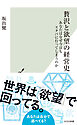 贅沢と欲望の経営史～あなたはなぜ今日もスタバに行ってしまうのか～
