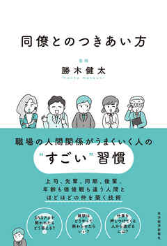 同僚とのつきあい方―会社員生活を無事に生き抜く！