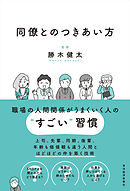 同僚とのつきあい方―会社員生活を無事に生き抜く！