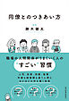 同僚とのつきあい方―会社員生活を無事に生き抜く！