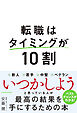 転職はタイミングが１０割