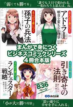 まんがで身につく【孫子の兵法】【アドラー 明日を変える心理学】【ランチェスター戦略】【引き寄せの法則】ビジネスコミック合本版８３６ページ