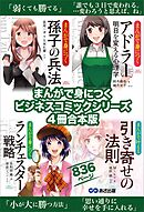 まんがで身につく【孫子の兵法】【アドラー 明日を変える心理学】【ランチェスター戦略】【引き寄せの法則】ビジネスコミック合本版８３６ページ