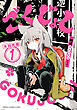 【期間限定　試し読み増量版】ごくじょし―極道、女子小学生になる―　1
