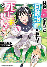 【期間限定　試し読み増量版】HP5ですけど自動治癒（オートヒール）があれば死にません！　1