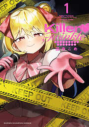 【期間限定　試し読み増量版】Killer Twinkle～アンチはステージに上がれません～　1