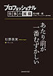 プロフェッショナル　仕事の流儀　杉野英実　パティシエ　あたり前が一番むずかしい