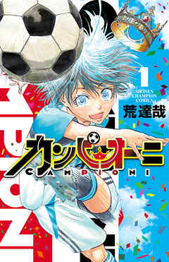 【期間限定　試し読み増量版】カンピオーニ