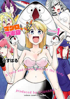 【期間限定　試し読み増量版】マグロと下半身　1