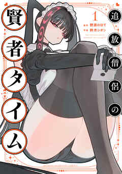 【期間限定　試し読み増量版】追放僧侶の賢者タイム　1