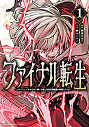【期間限定　無料お試し版】ファイナル転生～ハズレスキルを引き続ける俺と各異世界最強の仲間たち～