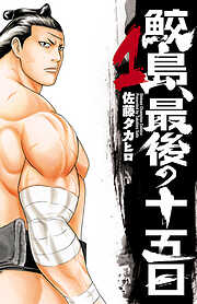 【期間限定　無料お試し版】鮫島、最後の十五日　1