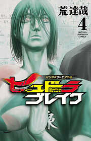 【期間限定　無料お試し版】ハリガネサービス外伝ヒュドラブレイク