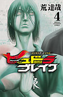 【期間限定　無料お試し版】ハリガネサービス外伝ヒュドラブレイク　4