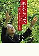 手から心へ　辰巳芳子のおくりもの