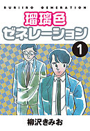 【期間限定　無料お試し版】瑠璃色ゼネレーション　愛蔵版