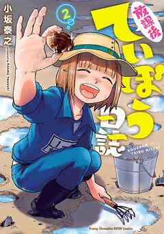 【期間限定　無料お試し版】放課後ていぼう日誌　2