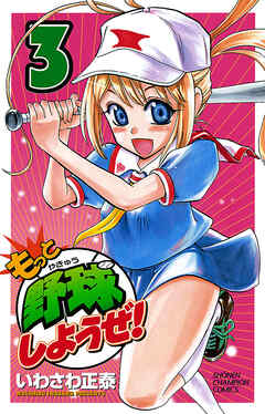 【期間限定　無料お試し版】もっと野球しようぜ！