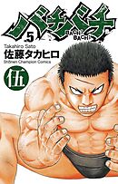 【期間限定　無料お試し版】バチバチ　伍