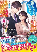 落ちこぼれ御曹司を立派な社長にしてみせます！～実は凄腕だった彼の激愛で気づけば公私ともに囲われました～【SS付き】