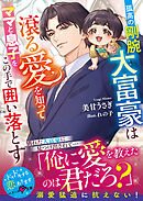 孤高の剛腕大富豪は滾る愛を知ってママと息子をこの手で囲い落とす【SS付き】