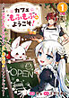 カフェ“もふもふ”へようこそ！～実は可愛いものが大好きな“元”最恐傭兵のセカンドライフ～１
