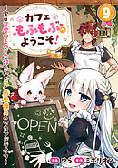 カフェ“もふもふ”へようこそ！～実は可愛いものが大好きな“元”最恐傭兵のセカンドライフ～９