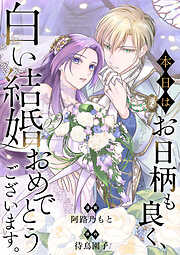 本日はお日柄も良く、白い結婚おめでとうございます。