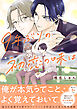 9年ぶりの初恋の味は【電子単行本版／限定特典まんが付き】