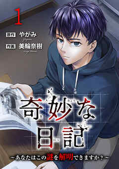奇妙な日記～あなたはこの謎を解明できますか？～【電子単行本版】