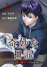 奇妙な日記～あなたはこの謎を解明できますか？～【電子単行本版】
