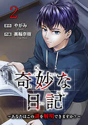 奇妙な日記～あなたはこの謎を解明できますか？～【電子単行本版】