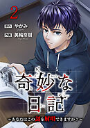 奇妙な日記～あなたはこの謎を解明できますか？～【電子単行本版】２