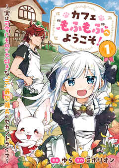 カフェ“もふもふ”へようこそ！～実は可愛いものが大好きな”元”最恐傭兵のセカンドライフ～【電子単行本版】