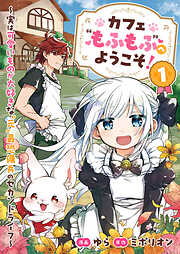 カフェ“もふもふ”へようこそ！～実は可愛いものが大好きな”元”最恐傭兵のセカンドライフ～【電子単行本版】