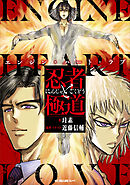 忍者と極道　エンジン・ハート・ラブ