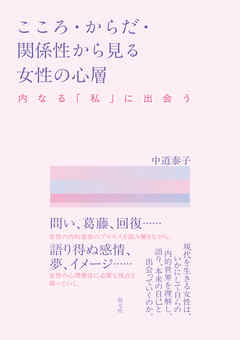こころ・からだ・関係性から見る女性の心層　内なる「私」に出会う